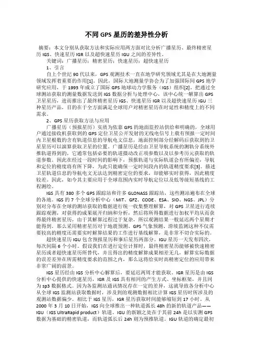 不同GPS星历的差异性分析