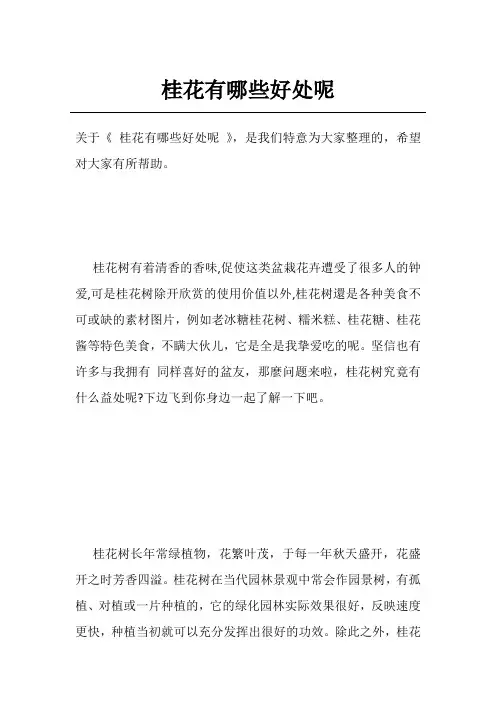 桂花有哪些好处呢