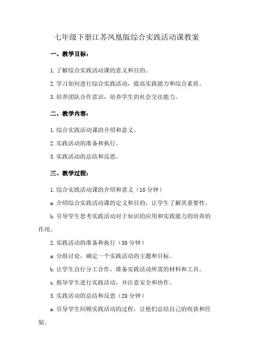七年级下册江苏凤凰版综合实践活动课教案