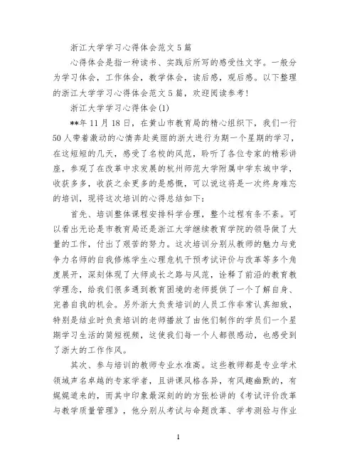 浙江大学学习心得体会范文5篇