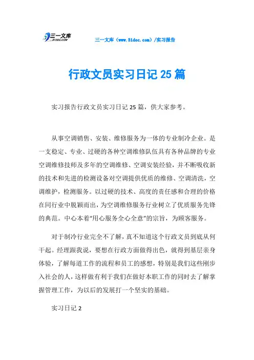 行政文员实习日记25篇