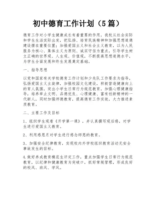 初中德育工作计划(5篇)