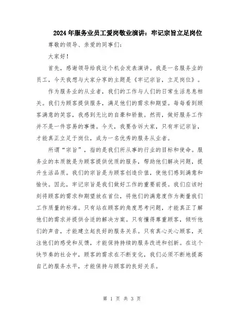 2024年服务业员工爱岗敬业演讲：牢记宗旨立足岗位