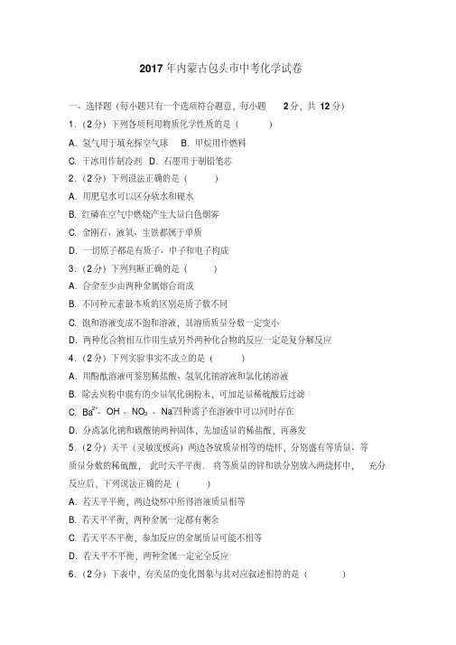 内蒙古包头市2017年中考化学试题(含解析)(20200709201123)