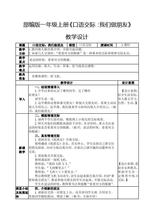 部编版一年级上册《口语交际：我们做朋友》教学设计