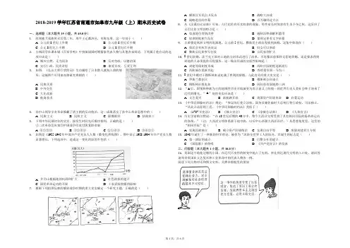 2018-2019学年江苏省南通市如皋市九年级(上)期末历史试卷解析版