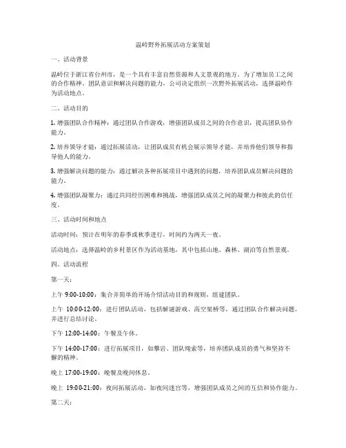 温岭野外拓展活动方案策划