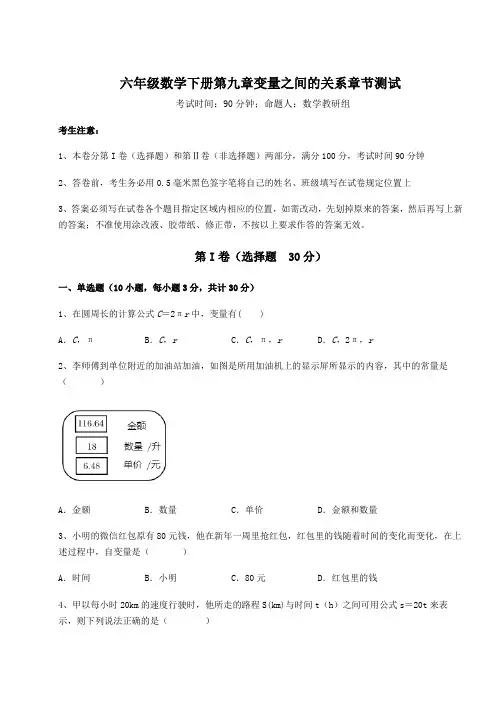2022年精品解析鲁教版(五四制)六年级数学下册第九章变量之间的关系章节测试练习题(无超纲)