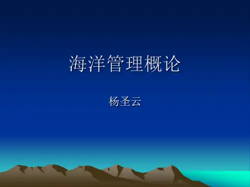 海洋管理概论1