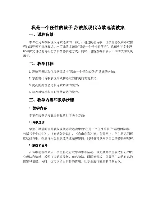 我是一个任性的孩子-苏教版现代诗歌选读教案