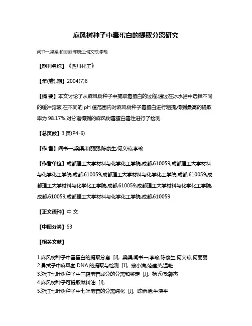 麻风树种子中毒蛋白的提取分离研究
