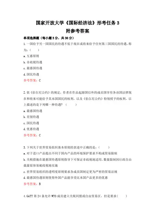 国家开放大学《国际经济法》形考任务3
