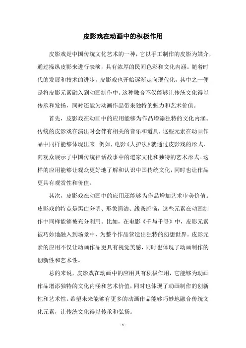 皮影戏在动画中的积极作用