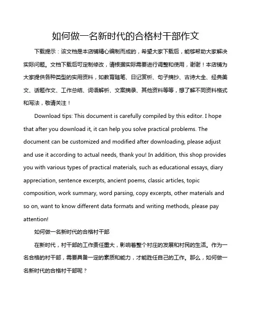 如何做一名新时代的合格村干部作文