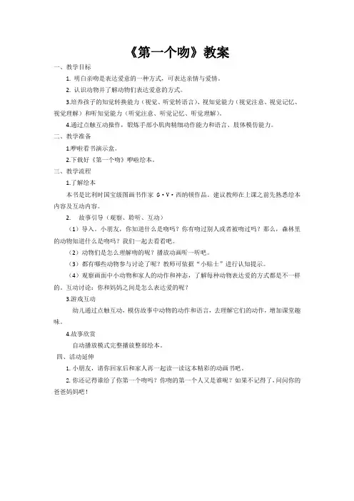《第一个吻》教案