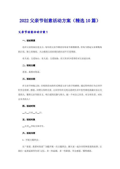 2022父亲节创意活动方案(精选10篇)