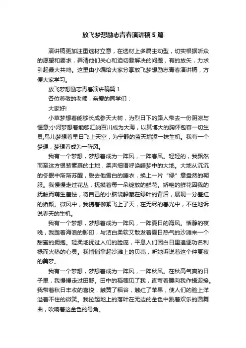放飞梦想励志青春演讲稿5篇