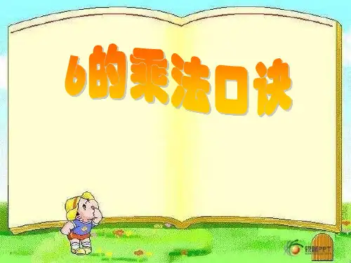 二年级上册数学课件6的乘法口诀苏教版(共17张PPT)