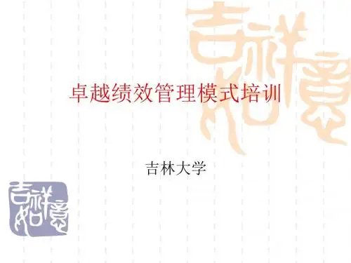 卓越绩效管理模式培训教材(PPT 123页)