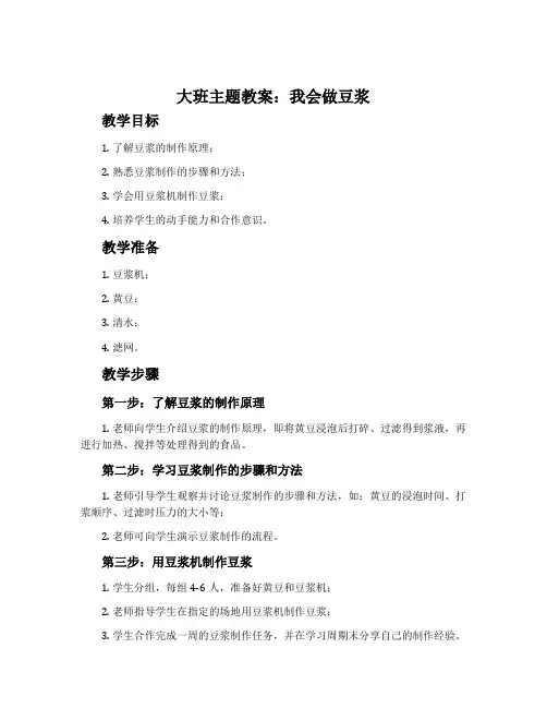 大班主题教案：我会做豆浆