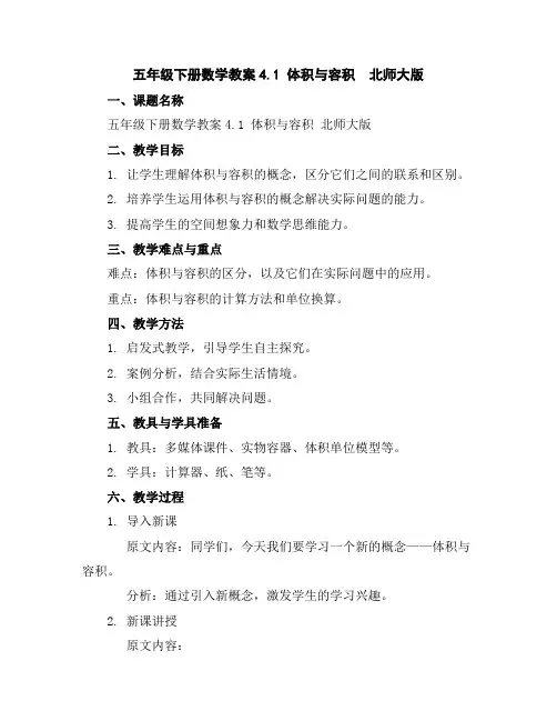 五年级下册数学教案-4.1体积与容积北师大版