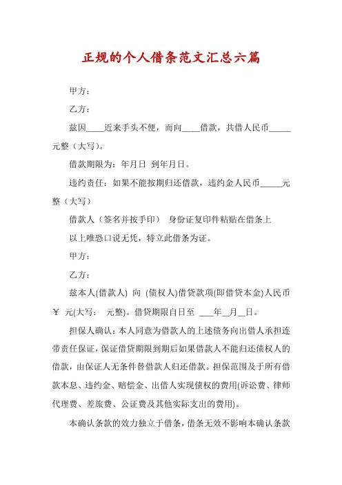 正规的个人借条范文汇总六篇