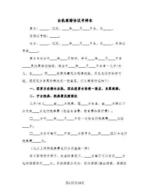 出轨离婚协议书样本(8篇)