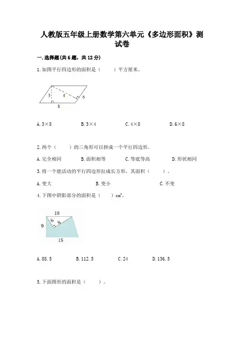 人教版五年级上册数学第六单元《多边形面积》测试卷及参考答案