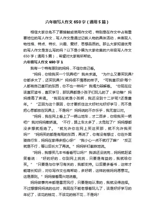 六年级写人作文650字（通用5篇）