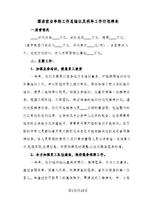 2024年酒店前台年终工作总结以及明年工作计划样本（6篇）