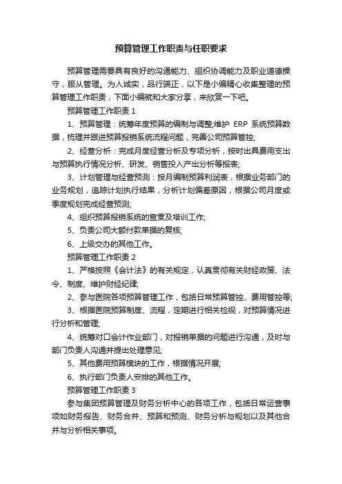 预算管理工作职责与任职要求