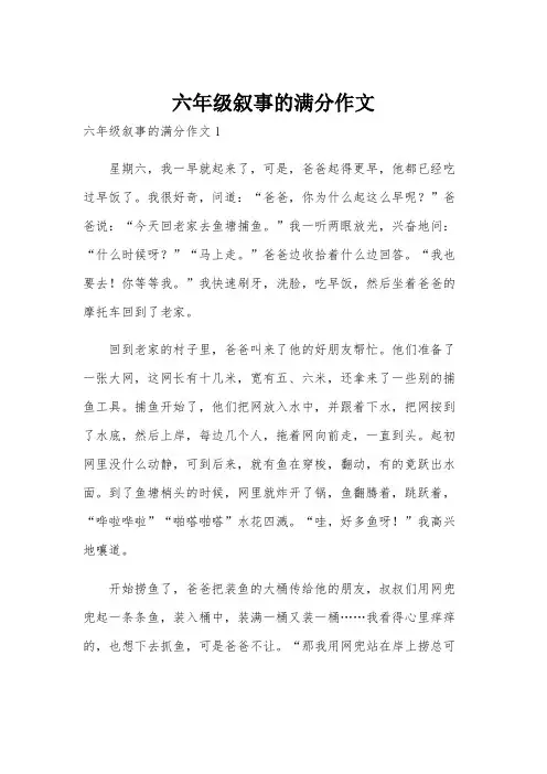 六年级叙事的满分作文