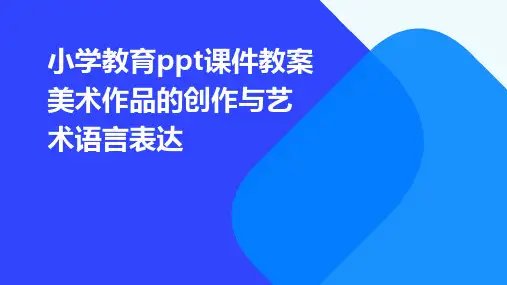 小学教育ppt课件教案美术作品的创作与艺术语言表达