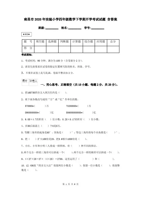 南昌市2020年实验小学四年级数学下学期开学考试试题 含答案