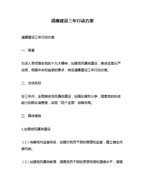 清廉建设三年行动方案