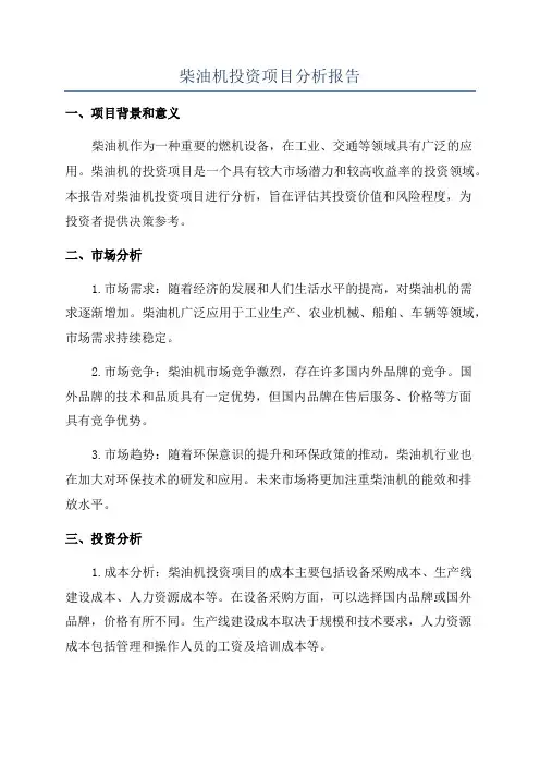 柴油机投资项目分析报告
