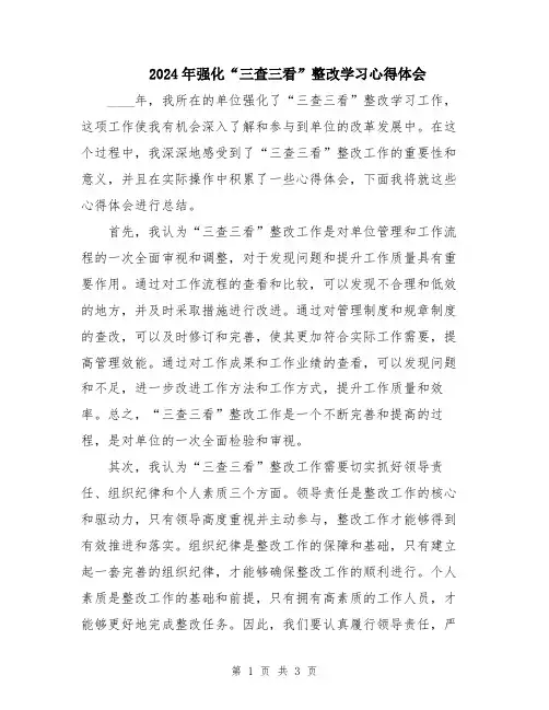 2024年强化“三查三看”整改学习心得体会