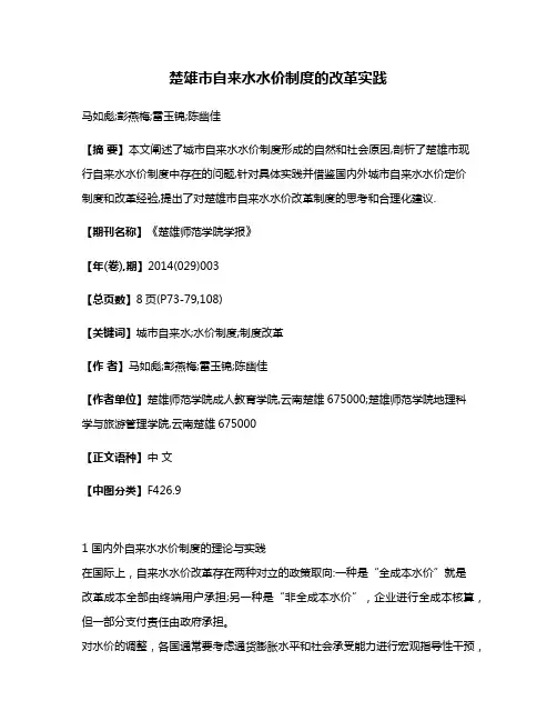 楚雄市自来水水价制度的改革实践