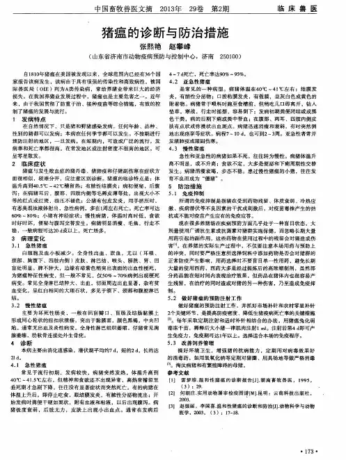 猪瘟的诊断与防治措施