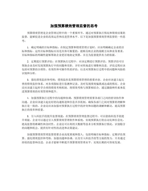 加强预算绩效管理监督的思考