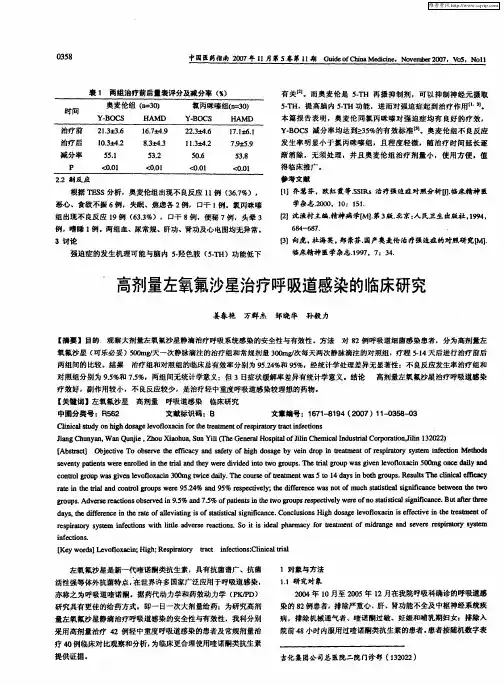高剂量左氧氟沙星治疗呼吸道感染的临床研究