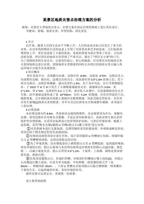 某景区地质灾害点治理方案的分析