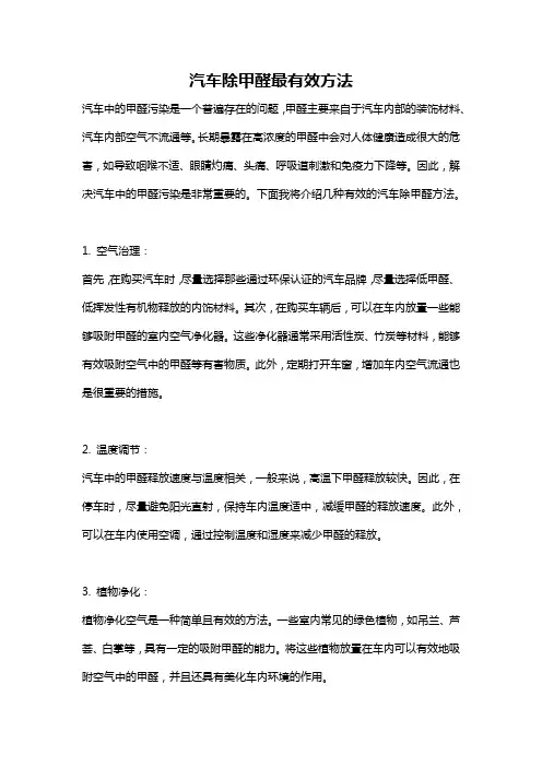 汽车除甲醛最有效方法