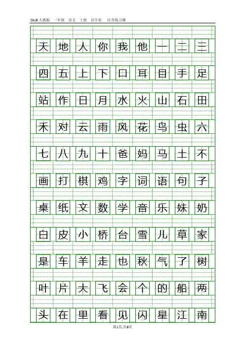 2016部编版一年级语文上册生字表注音练习