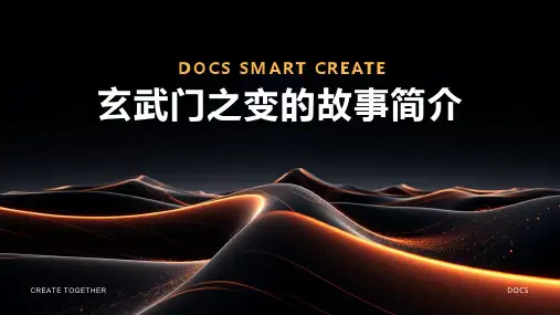 玄武门之变的故事简介