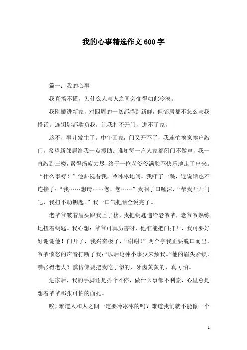我的心事精选作文600字