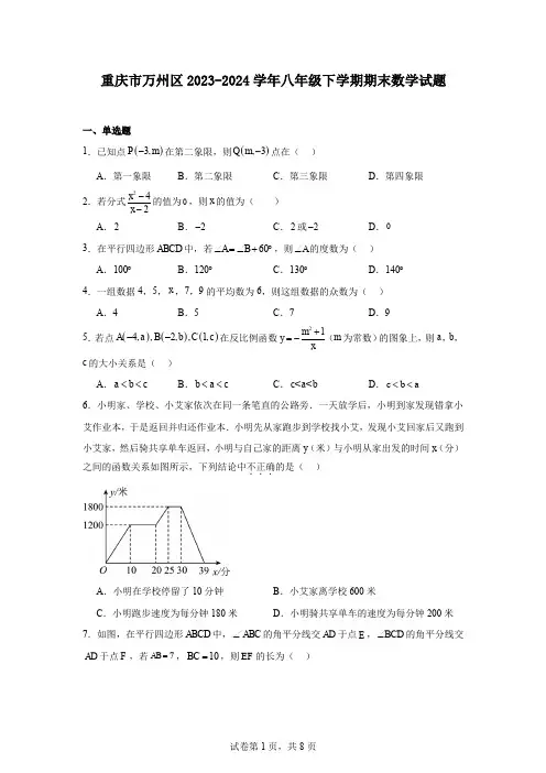 重庆市万州区2023-2024学年八年级下学期期末数学试题