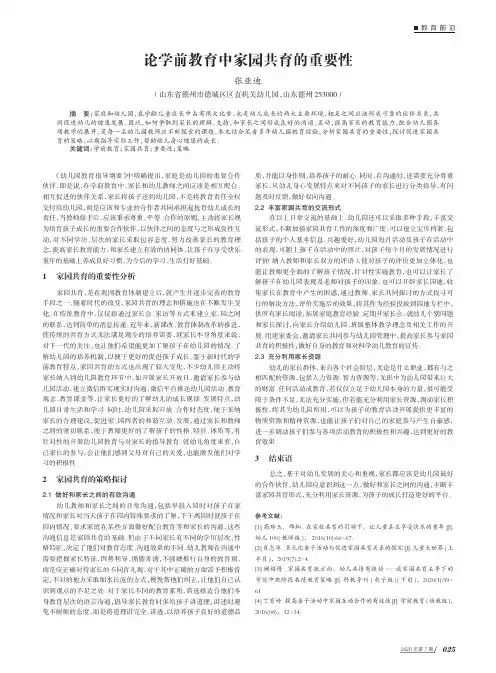 论学前教育中家园共育的重要性