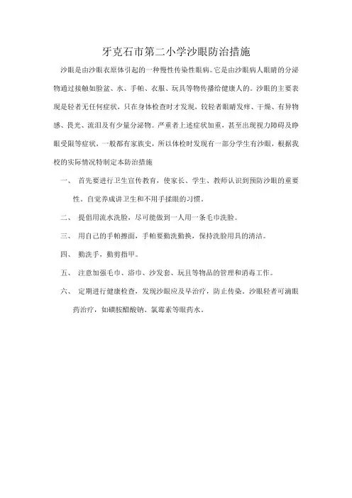 牙克石市第二小学沙眼防治措施