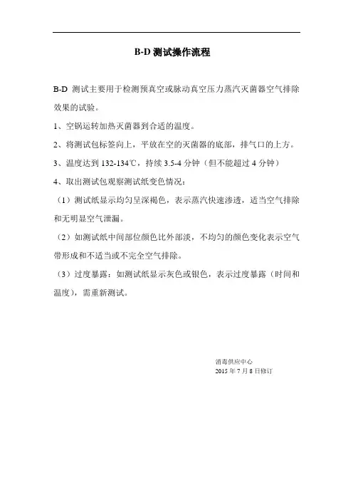 医院供应室B-D测试操作流程